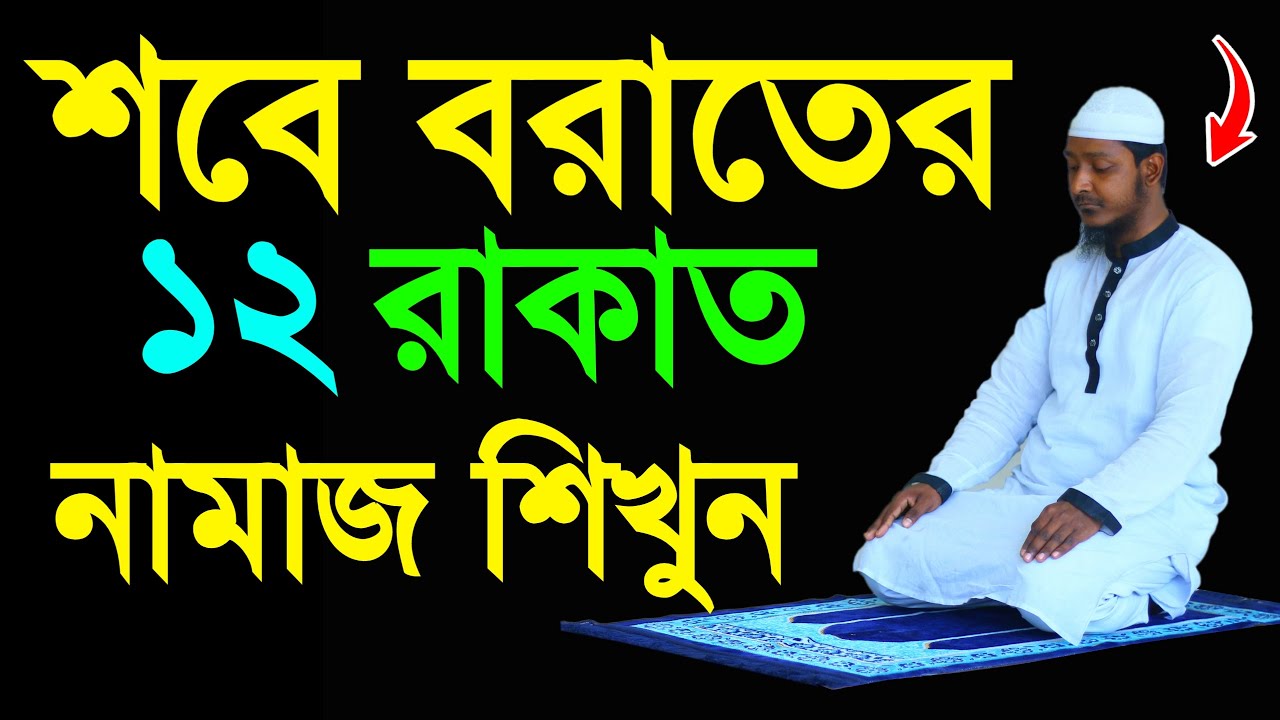 শবে বরাতের নামাজশিক্ষার সঠিক নিয়ম । sobee borat er namaj shikkha | Sobe borat namaj  শবেবরাতের নামাজ