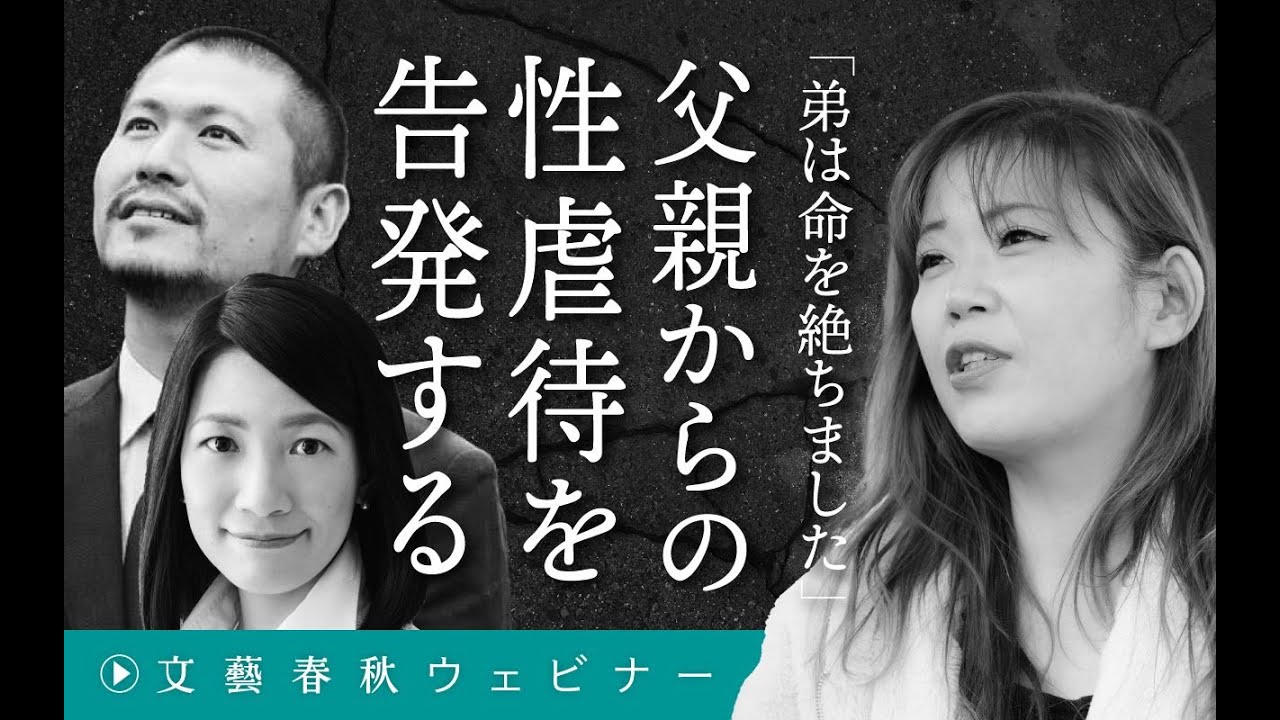 【冒頭30分】塚原たえ&times;斉藤章佳&times;秋山千佳「父親からの性虐待を告発する 『弟は命を絶ちました』」
