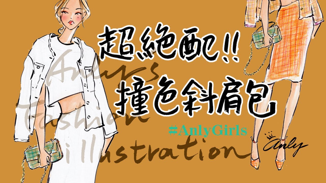 【Anly時尚插畫課】EP.11 超絕配的撞色斜肩包│第一次畫包包就上手│服裝設計初學│