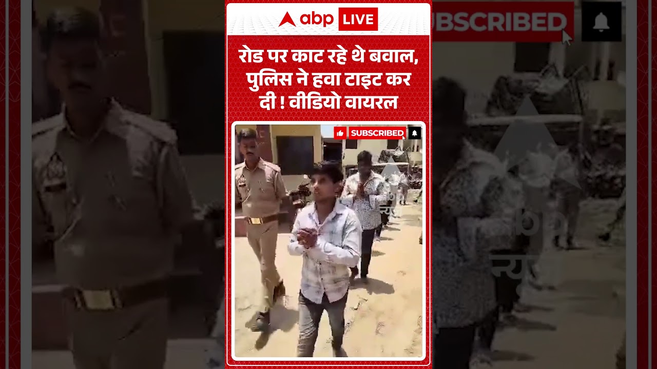 Viral News: रोड पर काट रहे थे बवाल, पुलिस ने हवा टाइट कर दी ! वीडियो वायरल| #ytshorts #viral #police