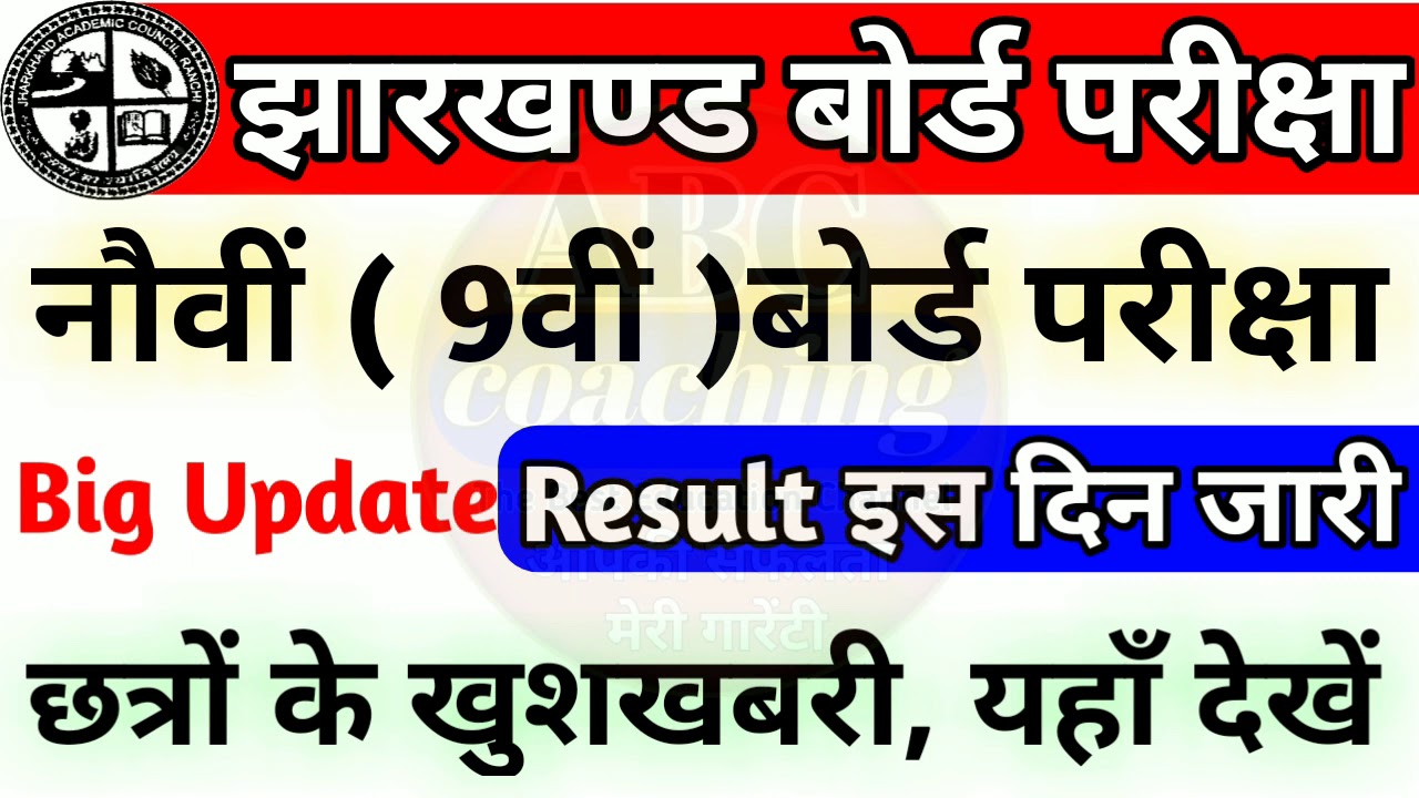 jac 9th result 2020, jac 9th result 2020, jac board 9th class result 2020, 9th jharkhand board 2020
