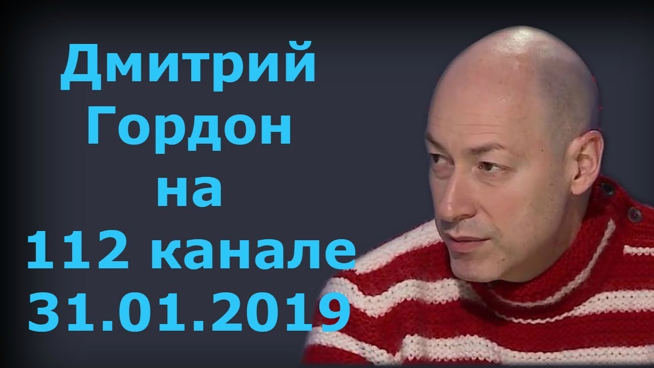 Дмитрий Гордон на 
