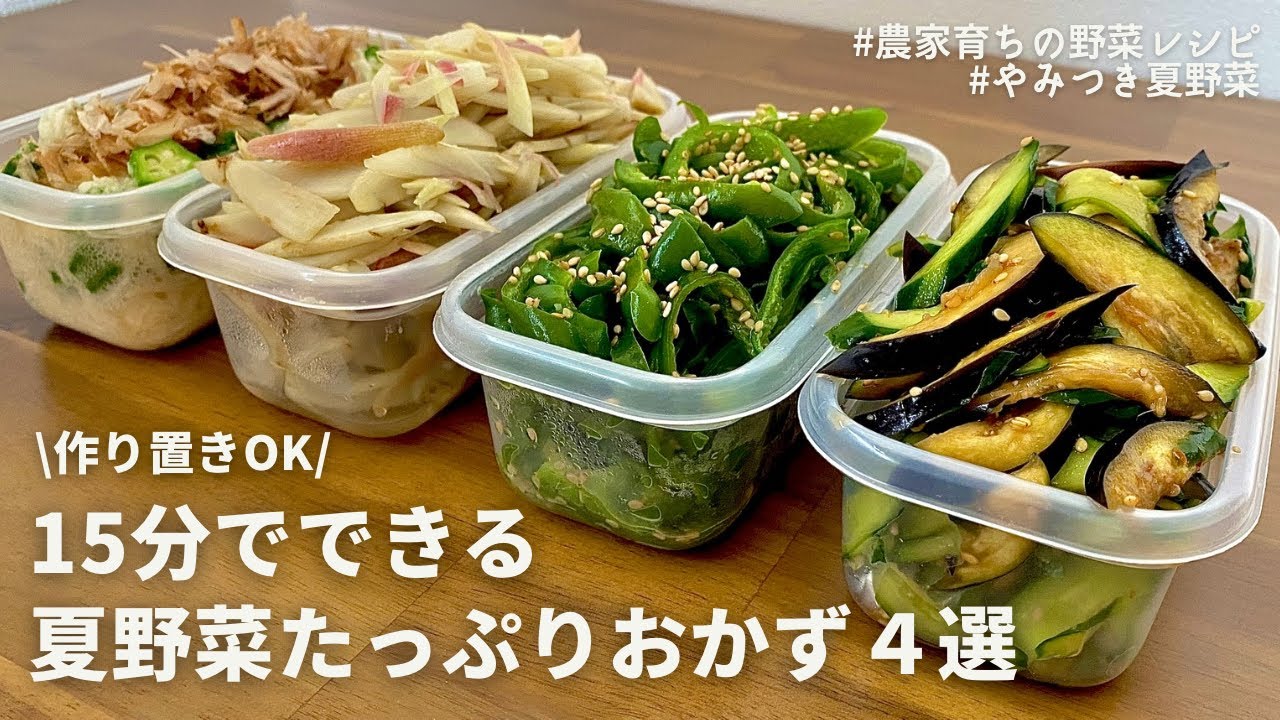 【レンジでできる】元農家おすすめ！初夏を味わう夏野菜レシピ4品作り置きOK｜無限に食べれる浅漬け｜茹でずに絶品オクラおかず｜ナス,ピーマン,きゅうり,新ごぼう,みょうが｜