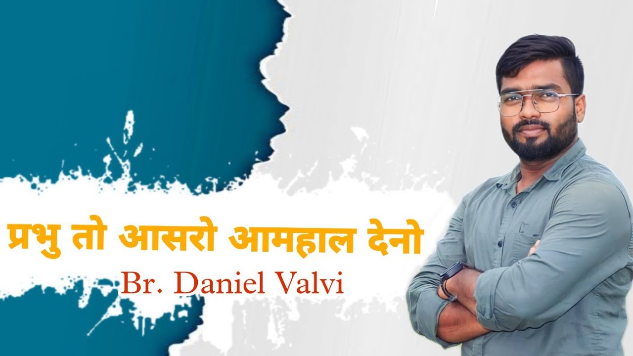 प्रभु तो आसरो आमहाल देनो | Daniel Valvi | Upvas prathna 2023 Kikakui