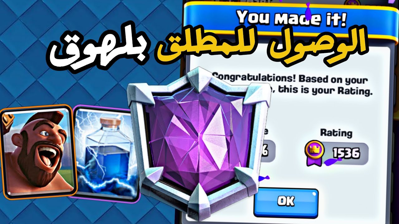 كيف توصل للبطل المطلق بلهوق | Clash Royale 