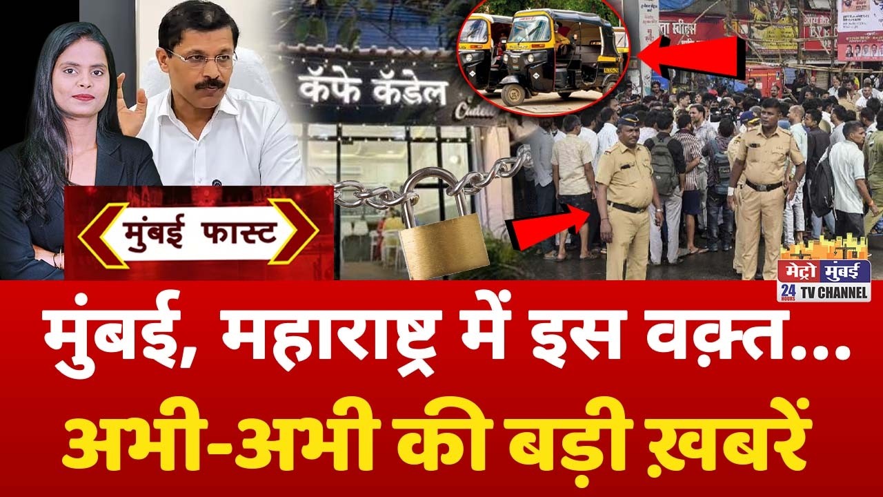 Mumbai Fast: मुंबई की 25 बड़ी खबरें | Top 25 News | Mumbai Today News | 24 August 2026 | Mumbai