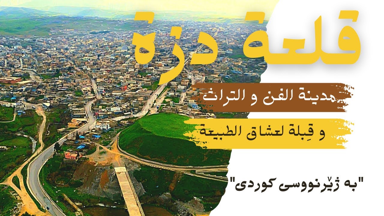قلعةدزة (قەڵادزێ)|‌ مدينة التراث و الفن، و قِبلة لعشاق الطبيعة
