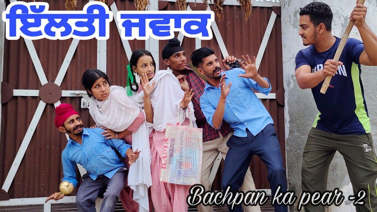 ਇੱਲਤੀ ਜਵਾਕ ||  Bachpan Ka Pyar || PART - 2 || PUNJABI SHORT MOVIE 2021@RajuPumar