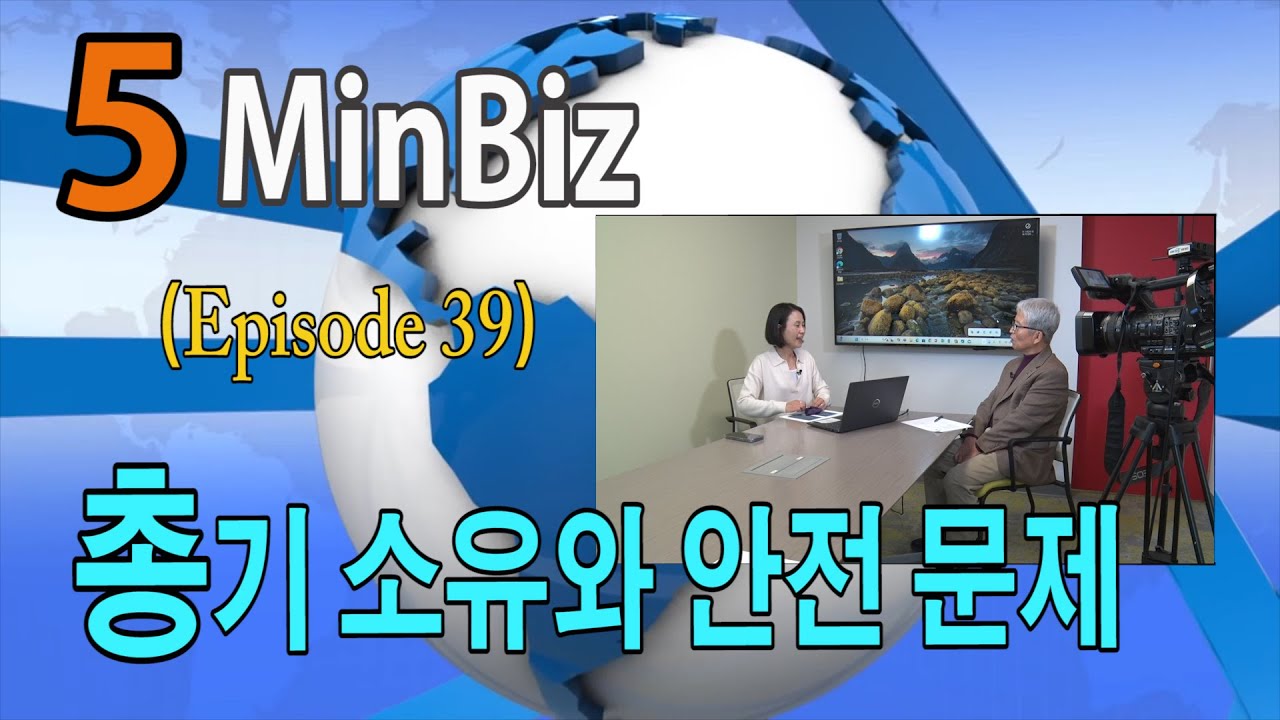 총기 소유와 안전 문제 / 5MinBiz (Episode 39)  