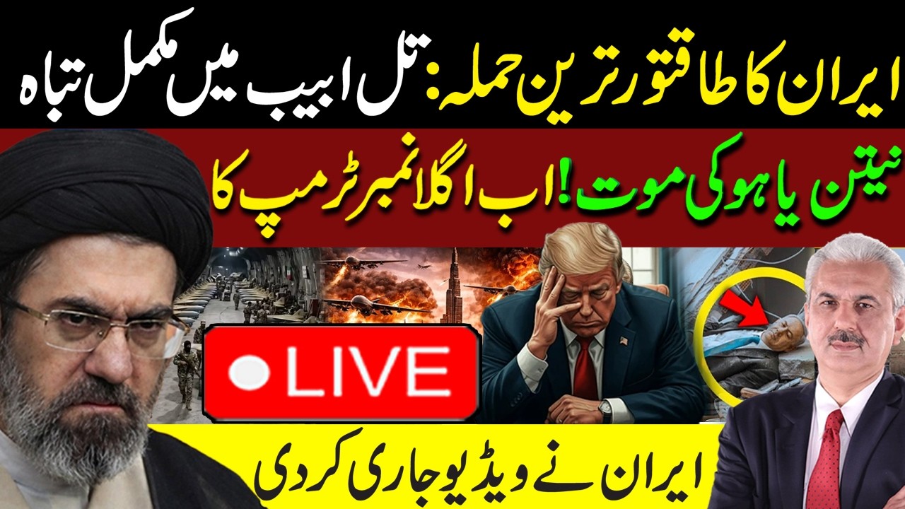 🔴LIVE | BREAKING NEWS - Netanyahu Dead? Is Trump Next? | Israel Iran War Update | Arif Hameed Bhatti