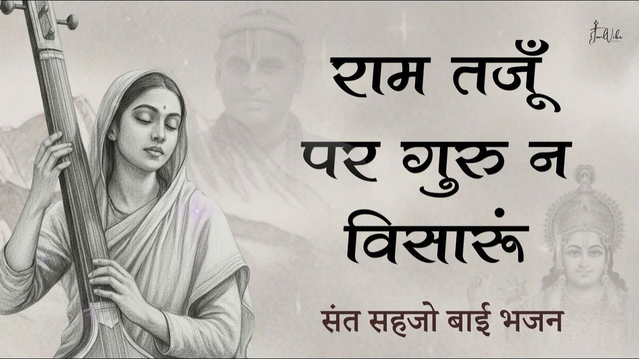 Bhajan - Ram Taju Par Guru Na Bisaru Sant Sajho Bai ( Sunday Special
