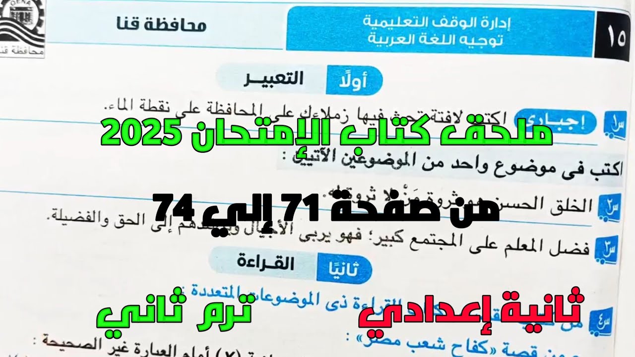 حل امتحان 15 محافظة قنا لغة عربية بملحق كتاب الإمتحان 2025 صفحة 71، 74 ثانية إعدادي ترم ثاني