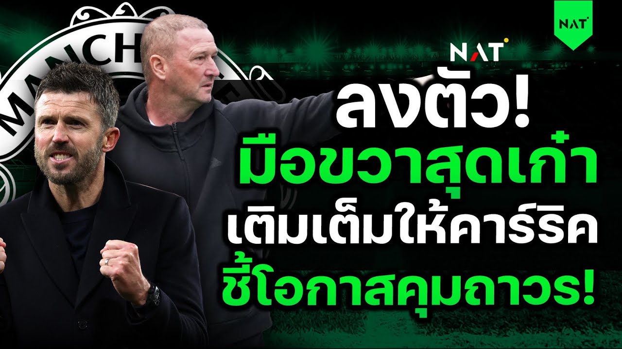 เผยบทบาทสำคัญ! ทีมงานคาร์ริค - ชี้โอกาสคุมถาวร พร้อมอีก 3 ตัวเลือก [ประเด็นเด็ดปีศาจแดง 29-01-2026]