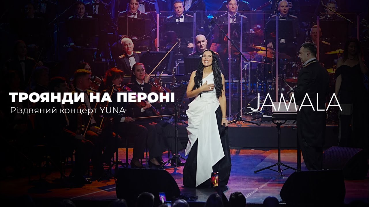 Jamala — «Троянди На Пероні» | Різдвяний концерт YUNA | Президентський оркестр