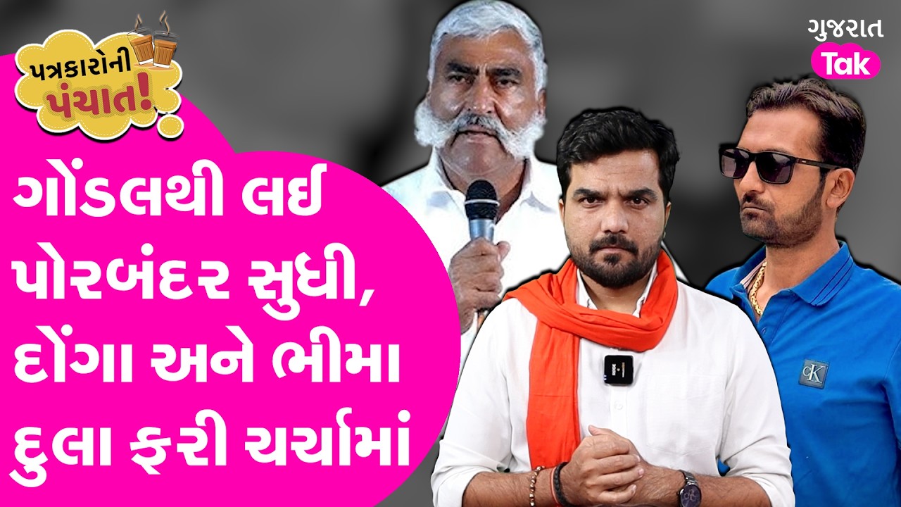 Gondal થી Porbandar સુધી, દોંગાના દાનથી ડખો કેમ? ભીમા દુલા ઓડેદાર સાથે ભાજપ નેતા કેમ?