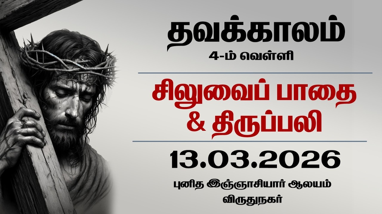🔴13.03.2026 தவக்காலம் சிறப்பு திருப்பலி மற்றும் சிலுவை பாதை  @st.inigotv