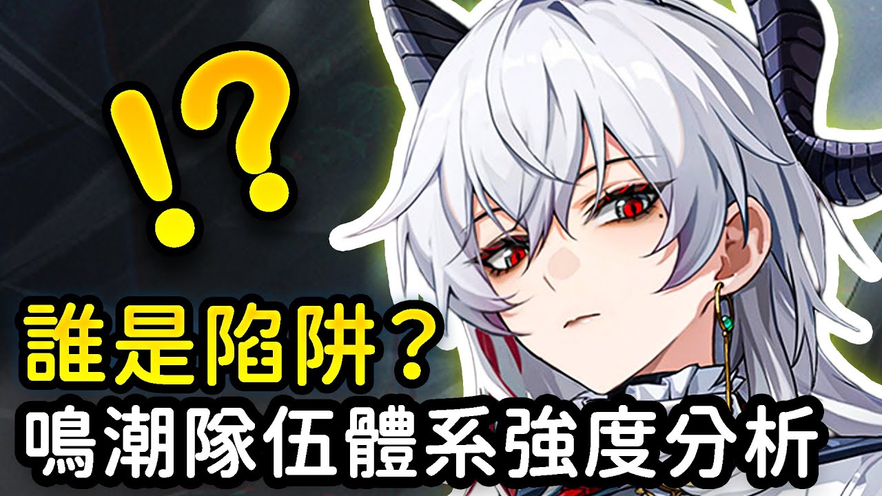 【鳴潮】4種主流體系強度優缺點解析！3C隊是最大的版本陷阱？單C隊伍最值得抽？鳴潮隊伍體系強度分析 #鳴潮 #共鳴者創作計畫