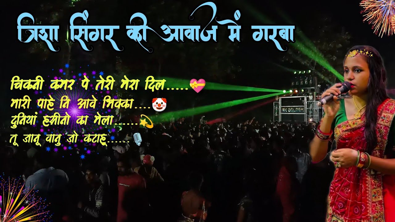 💖મારી પાહે ની અવે ભુક્કા કાઢી નાખું | trisha singer garba | Rk golden 🌟 band |