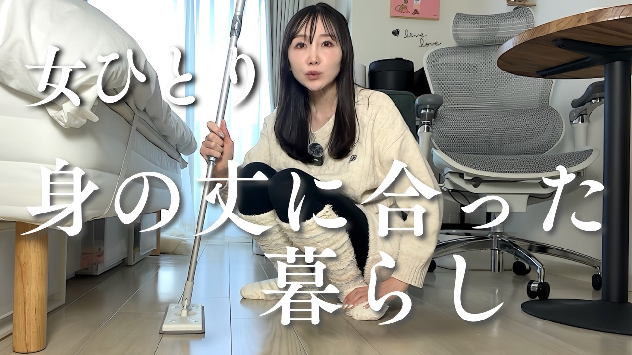 身の丈に合った暮らし｜贅沢も節約もしない40代セミリタイア女のひとり時間
