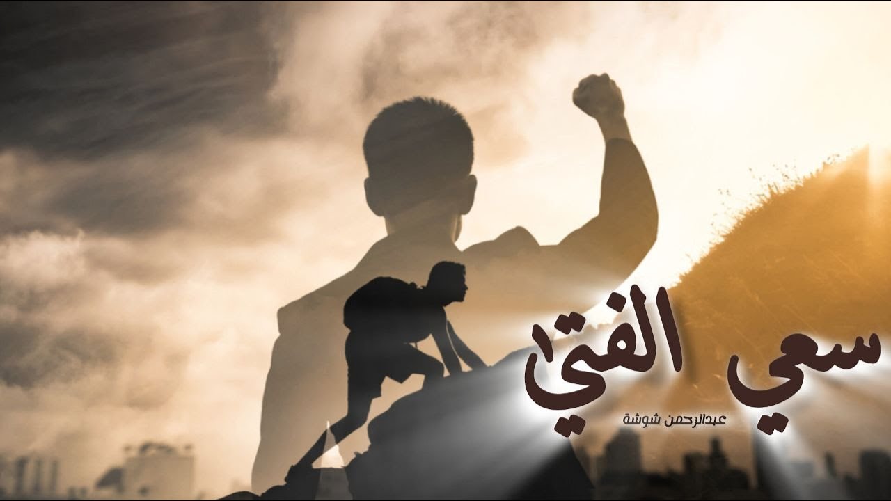 سعي الفتي - عبدالرحمن شوشة || Saie El Fata - Official clip