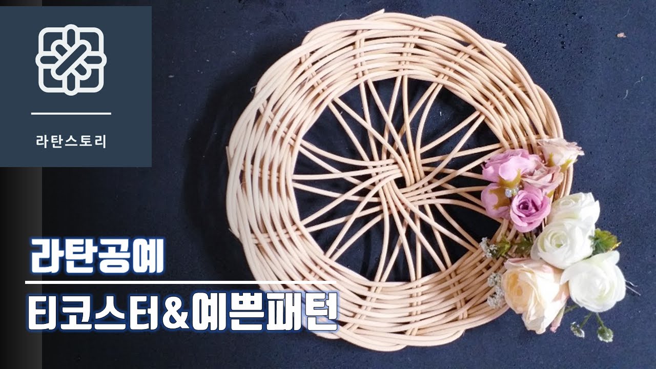 [라탄공예]라탄공예기초, 라탄티코스터 만들기, 라탄컵받침, 예쁜패턴, 따라엮기, 라탄소품