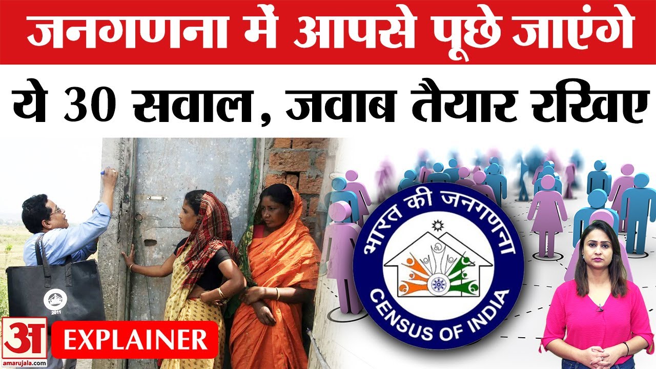 Census 2027: जनगणना में आपसे क्या-क्या पूछा जाएगा?Janganana 2027 | Caste Census | Population Census