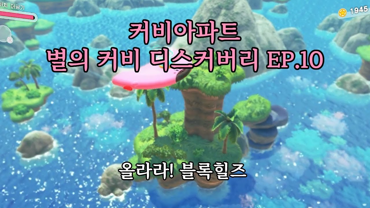 커비아파트 별의 커비 디스커버리 ep.10