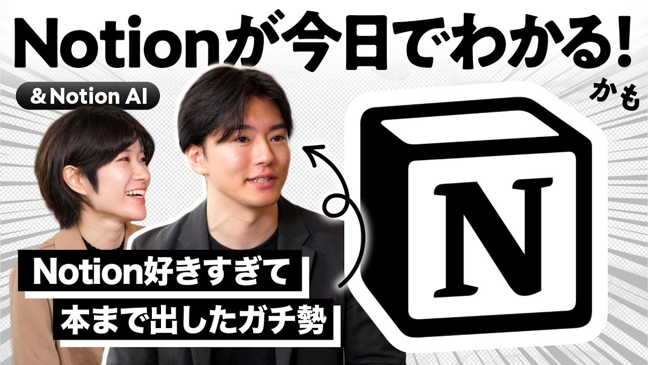 【第二の脳】 Notion（ノーション）って結局なんなん？ Notionをこよなく愛するusutakuさんに解説してもらいました【Notion AIも解説！】