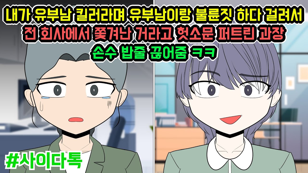 내가 유부남 킬러라며 유부남이랑 불륜짓 하다 걸려서 전 회사에서 쫓겨난 거라고 헛소문 퍼트린 과장 손수 밥줄 끊어줌 ㅋㅋ | 톡툰극장