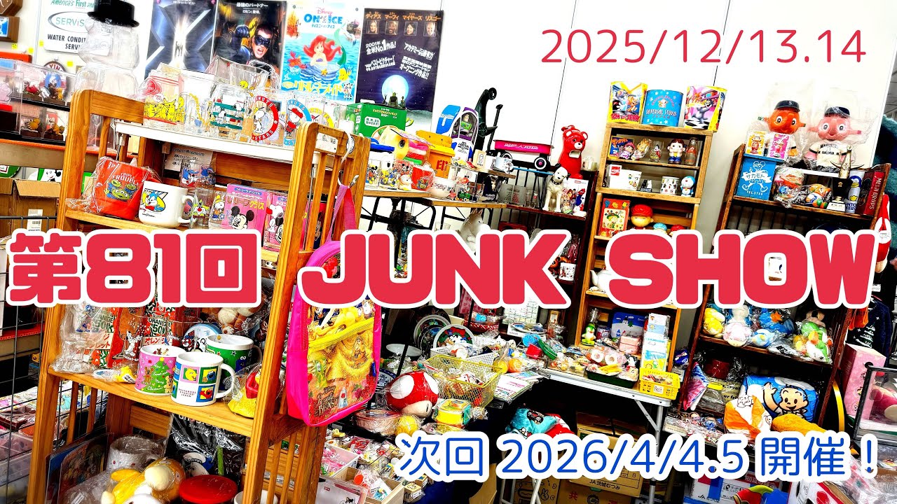 2025/12/13.14  第81回 ジャンクショー🎪 