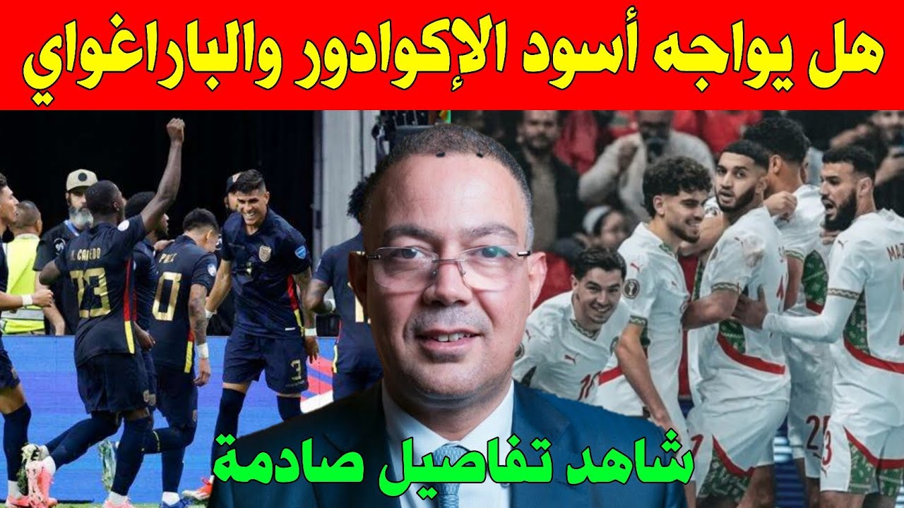 حقيقة أم تضليل؟ 🤔 هل يواجه أسود الأطلس الإكوادور والباراغواي في وديّات نارية بقيادة وليد الركراكي؟