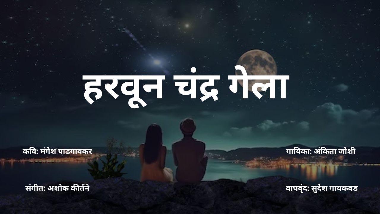 हरवून चंद्र गेला  . ५० वर्षा पुर्वीचे गीत नव्या काळाला अनुरूप बनवून तुमच्या समोर सादर करीत आहोत
