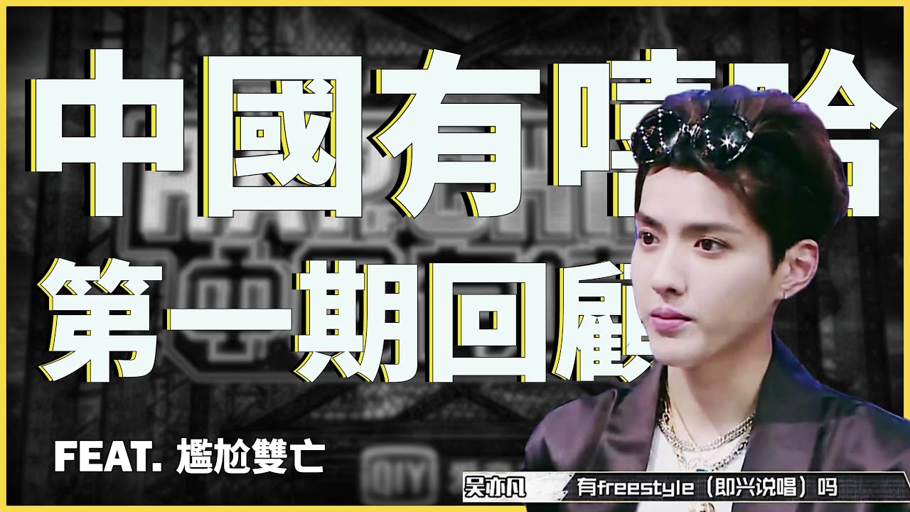 回顧《 中國有嘻哈 》第一期！歷年來最好笑的海選現場！尷尬雙亡登場？！Animalboys666