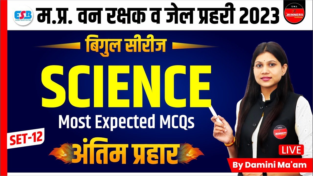 SCIENCE | MP FOREST GUARD | JAIL PRAHARI | MP CONSTABLE | SCIENCE | BIGUL SERIES | BY DAMINI MA'AM
