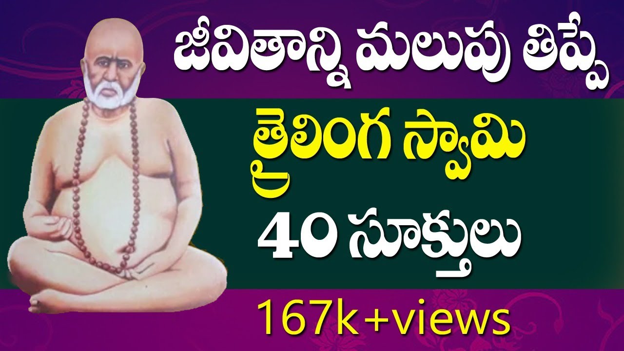 Trailinga Swami | జీవితాన్ని మలుపు తిప్పే 40 సూత్రాలు | Life motivation | Siddhaguru
