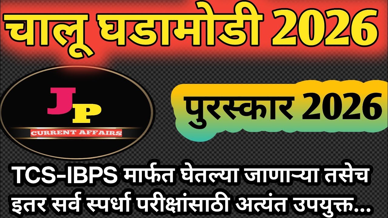 🏅पुरस्कार 2026 (Awards) || By JP current Affair 