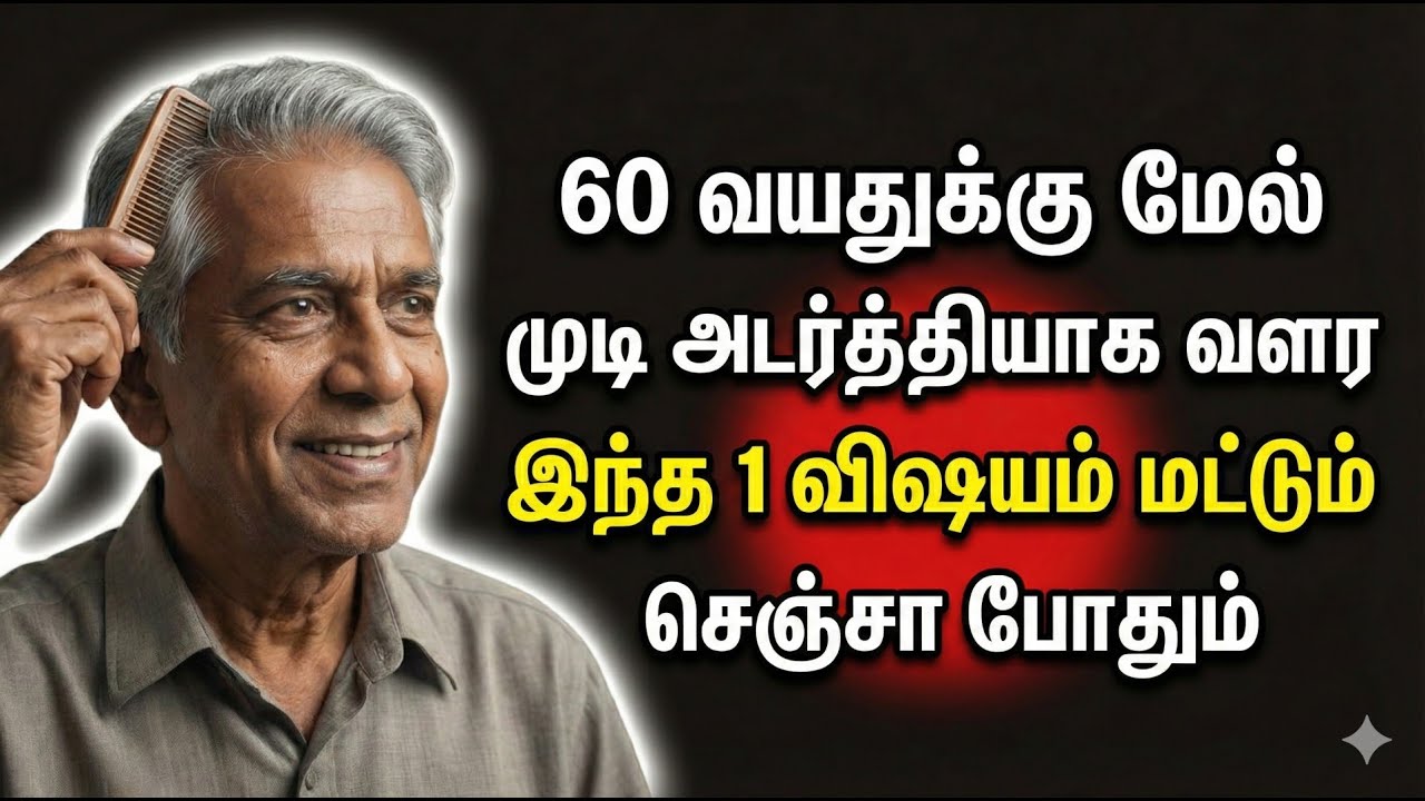 60 வயதுக்கு மேல் முடி அடர்த்தியாக வளர இந்த 1 விஷயம் மட்டும் செஞ்சா போதும் | Health Tips Tamil