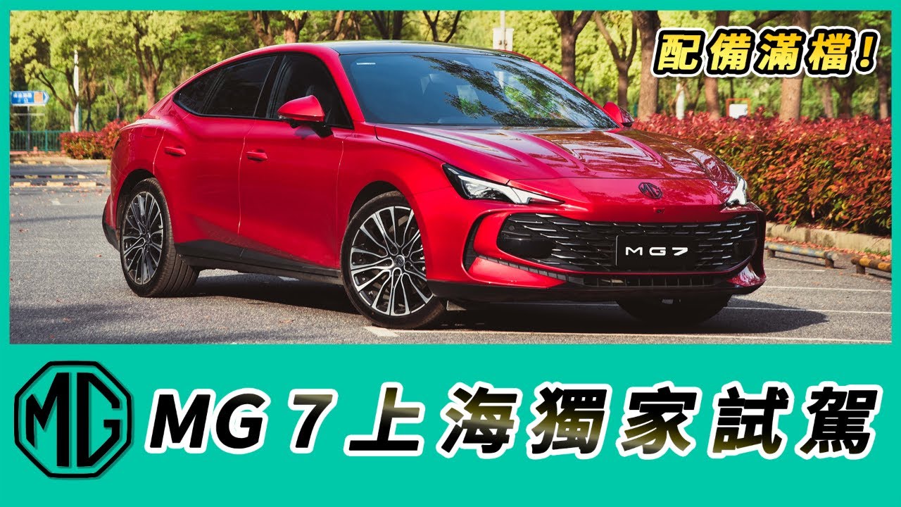 MG 7上海獨家試駕 配備滿檔，眼前所見都很美好！【Mobile01 小惡魔動力研究室】
