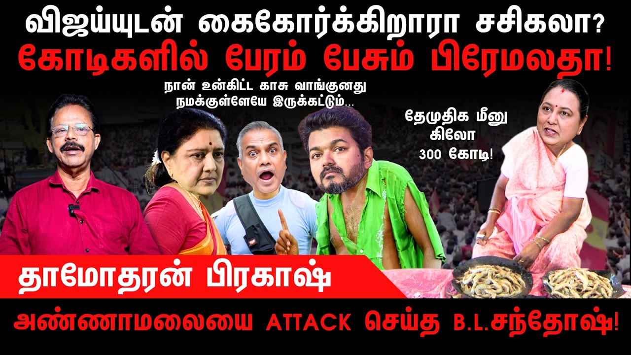 விஜய்யுடன் கைகோர்க்கிறாரா சசிகலா? | TVK | Vijay | Sasikala | DMDK | Damodharan Prakash