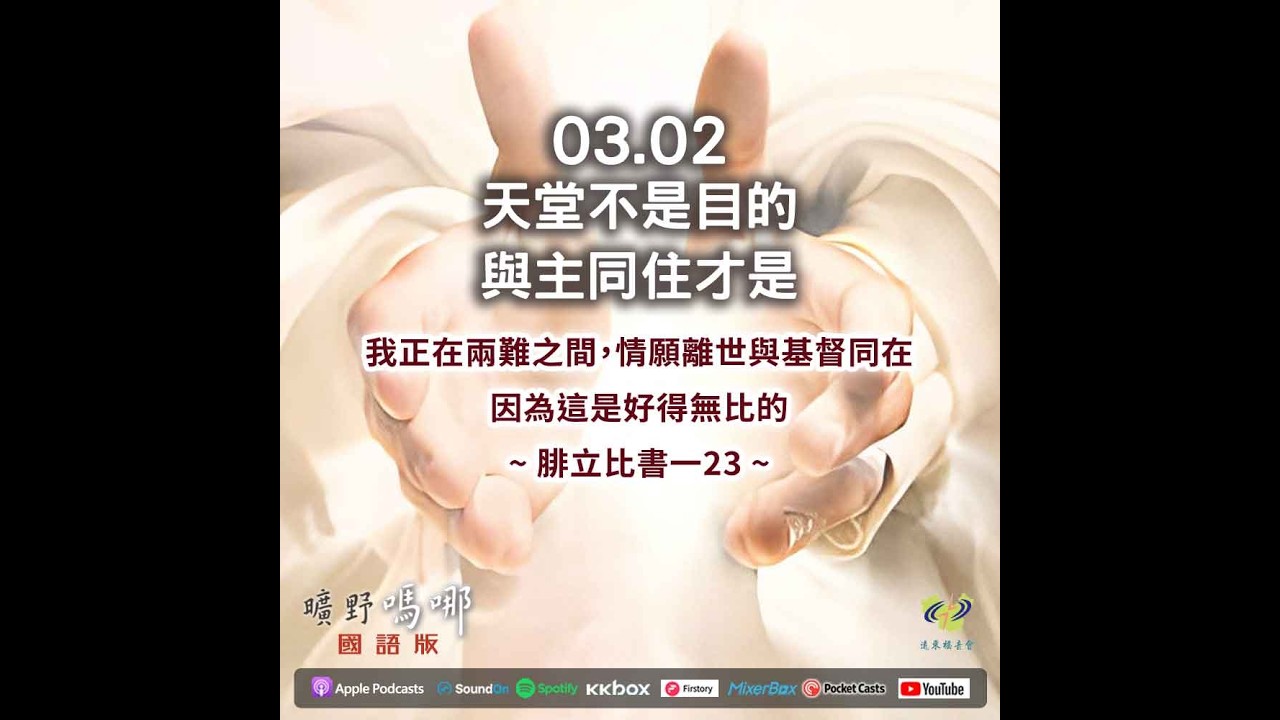 曠野嗎哪-天堂不是目的，與主同住才是