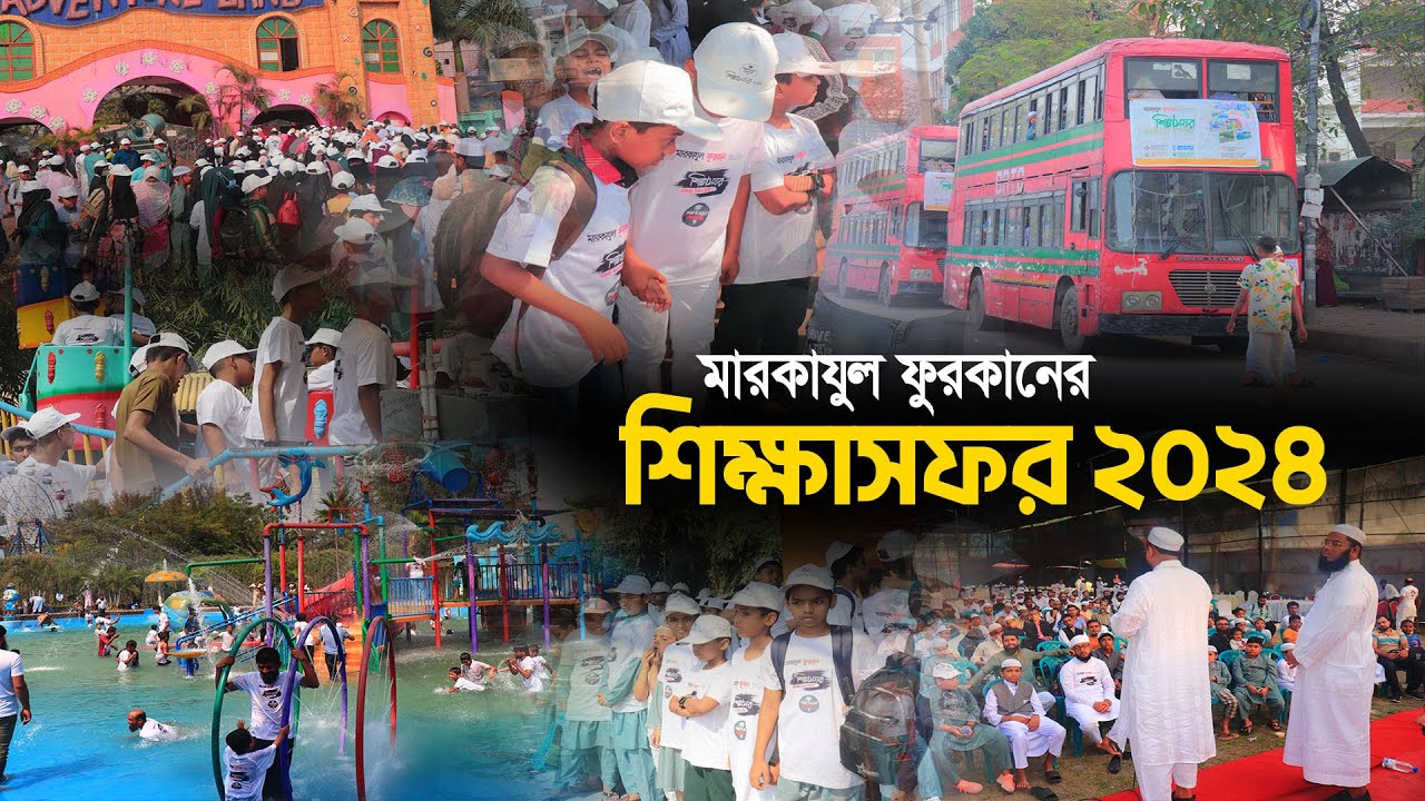 মারকাযুল ফুরকান শিক্ষা পরিবারের বার্ষিক শিক্ষা সফর-২০২৪ Markajul Furkan Education Family