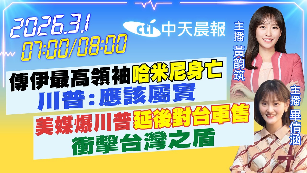 【🔴LIVE直播中】傳伊最高領袖哈米尼身亡川普:應該屬實美媒爆川普延後對台軍售衝擊台灣之盾劉世芳外甥收紅錢?該下台?6.8萬網友驚人表態|黃韵筑/畢倩涵報新聞20260301@中天新聞CtiNews​