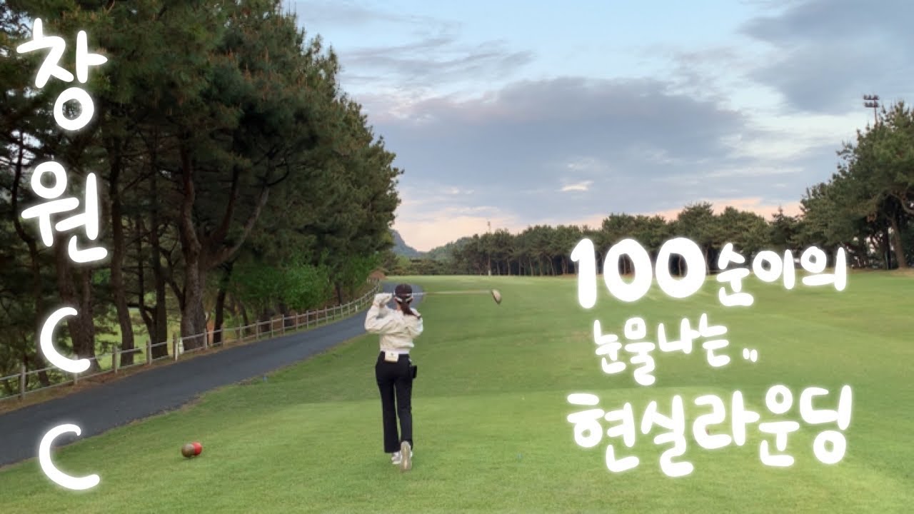 백돌이 커플의 현실 필드 라운딩 VLOG [창원CC] #골린이 #백돌이 #골프스윙 #golf