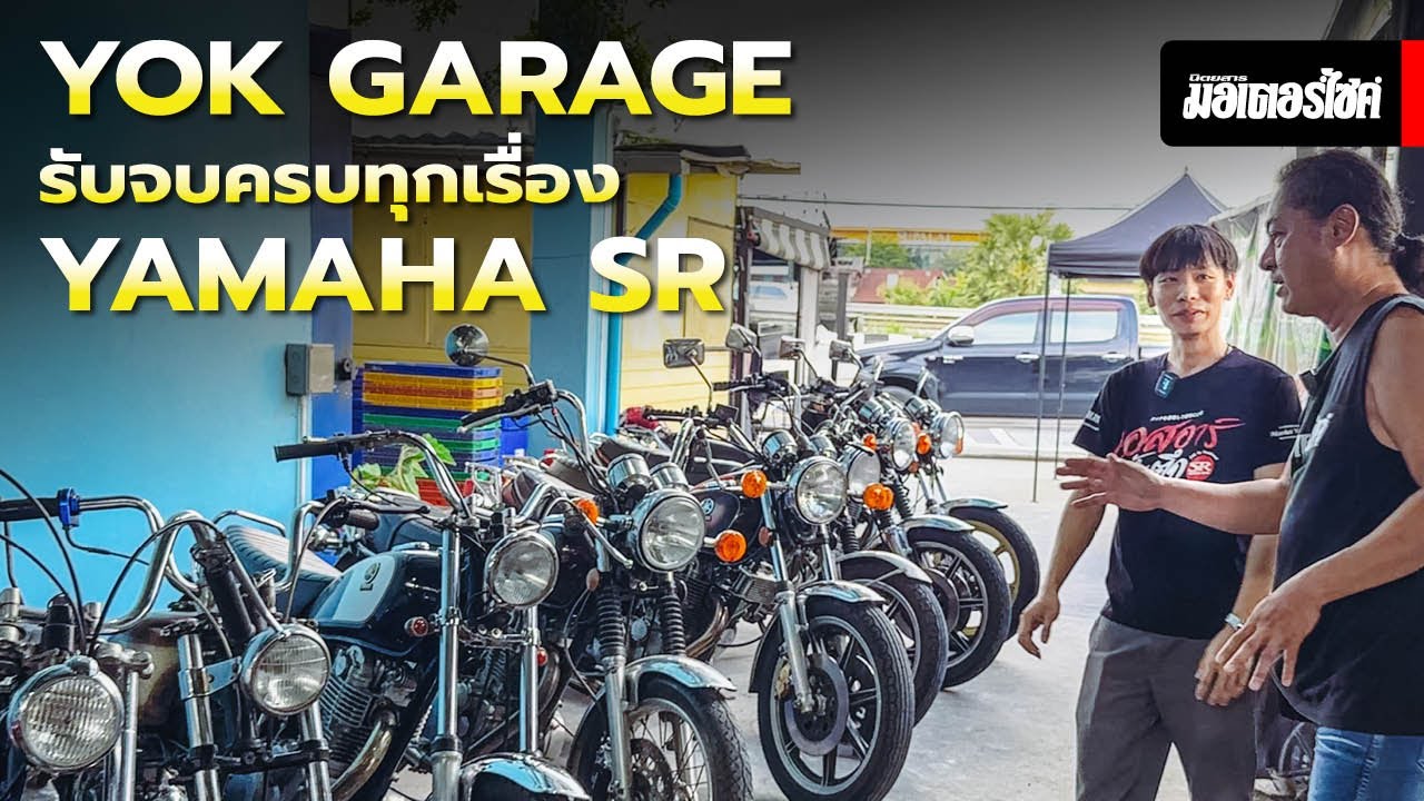Yok Garage รับจบครบทุกเรื่อง Yamaha SR