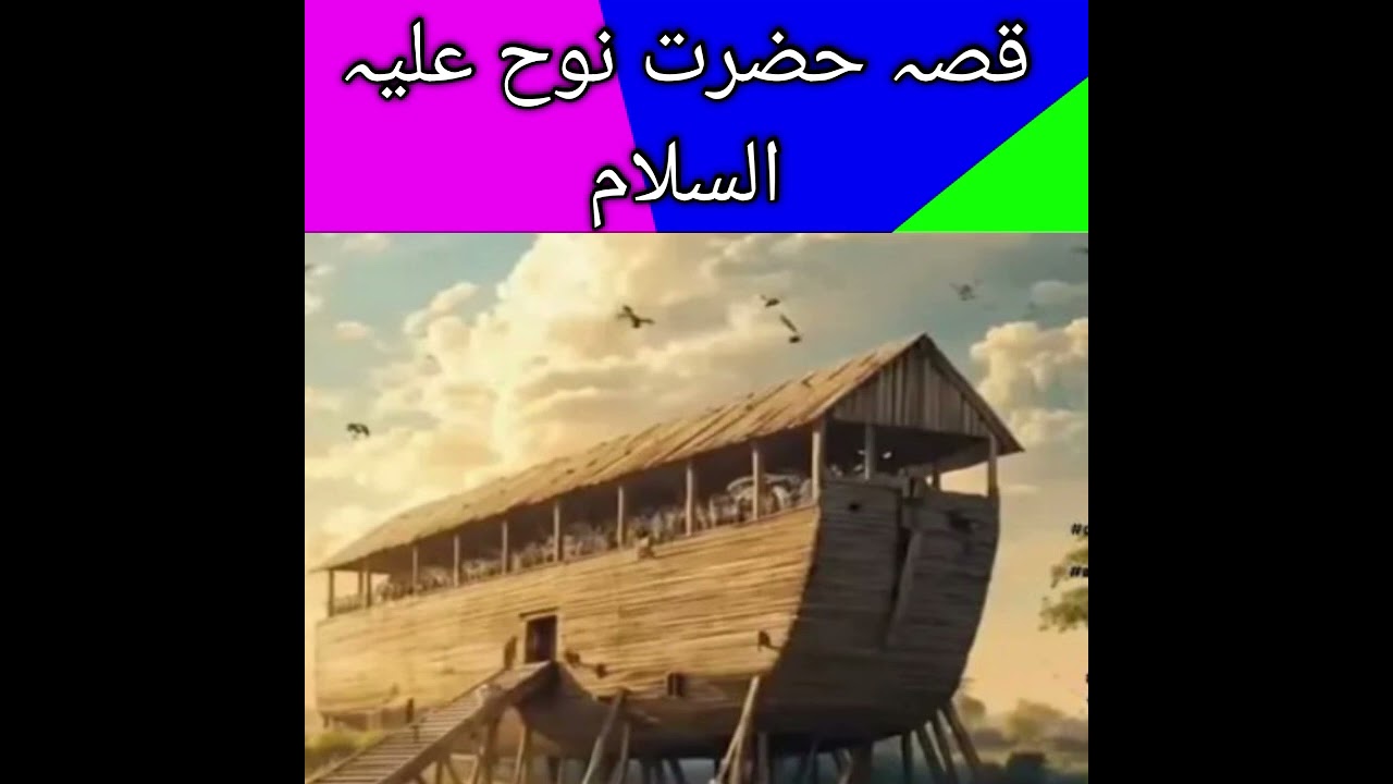 قصہ حضرت نوح علیہ السلام