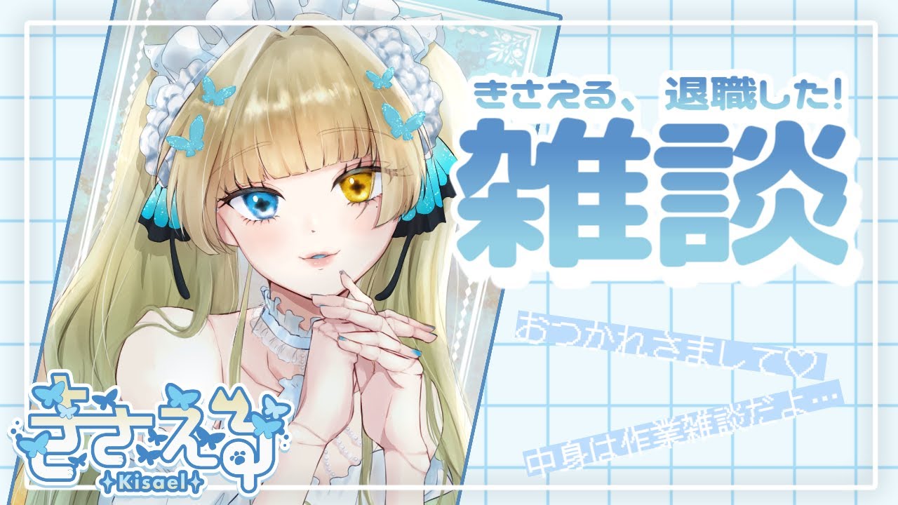 【37回目配信】きさえる、本日退職した✌㊗🎂【#初見歓迎/#セルフ受肉個人勢/#新人Vtuber】