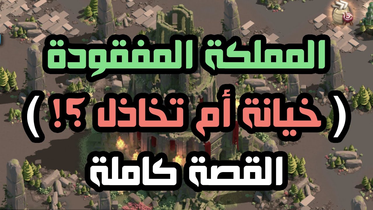 ماذا حدث لمملكة 1220 بعد المملكة المفقودة ؟ ( القصة كاملة )