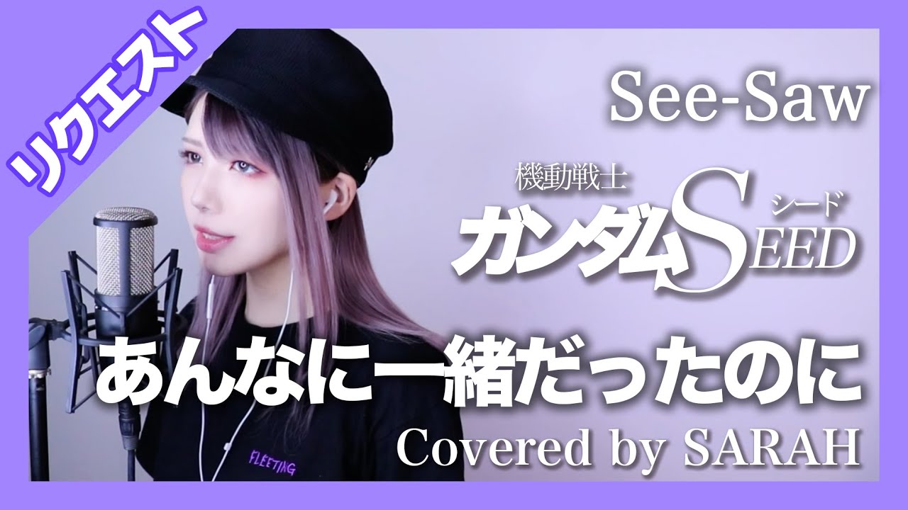 【機動戦士ガンダムSEED】See-Saw - あんなに一緒だったのに (SARAH cover) 【リクエスト】