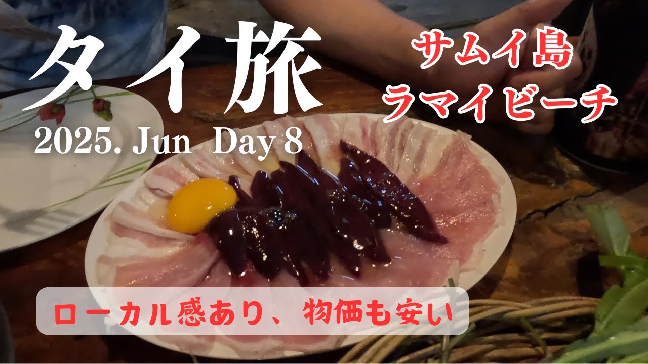 サムイ島ラマイビーチ【10泊12日タイ旅8日目】