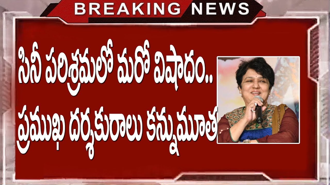 Tollywood Lady Director B Jaya No More | B Jaya Passed Away | B A Raju | YOYO Cine Talkies